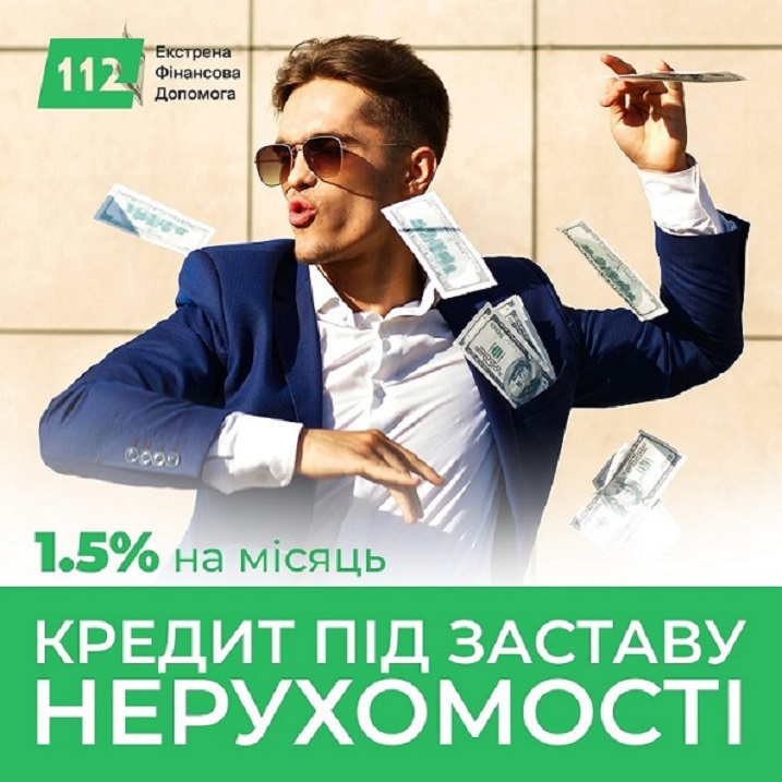 Кредит під заставу комерційної та житлової нерухомості у Киє