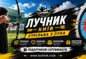 Стрільба з лука в Києві для любителів точності, стрільби