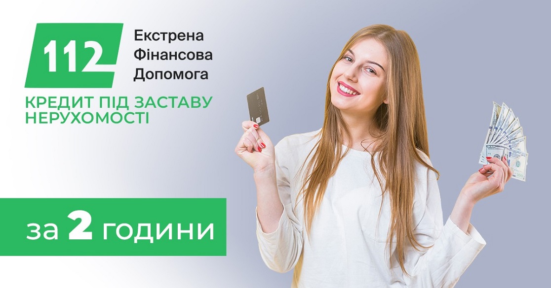 Гроші на розвиток бізнесу під заставу нерухомості до 30 000
