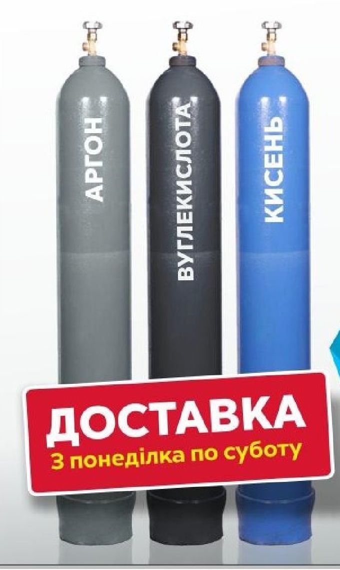 Заправка балонів вуглекислотою, аргоном, киснем, зварювально