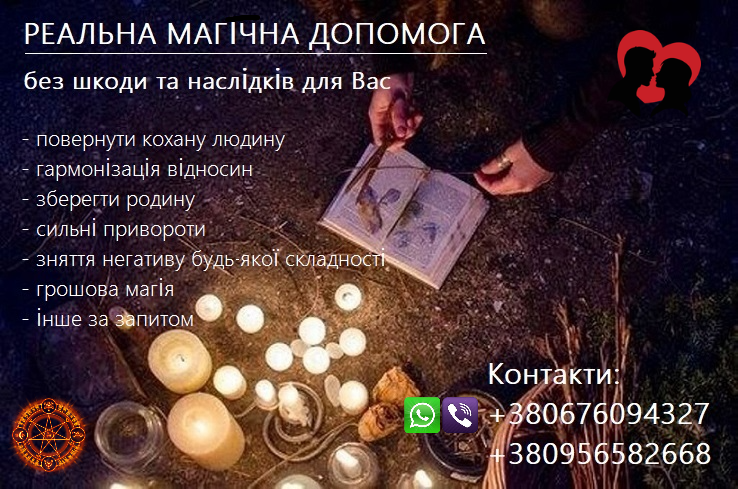Зберегти стосунки, родину. Повернення коханих. Привороти