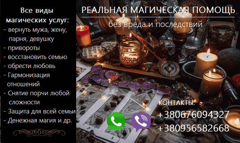 Возврат любимых. Восстановить отношения. Приворот. Снять нег