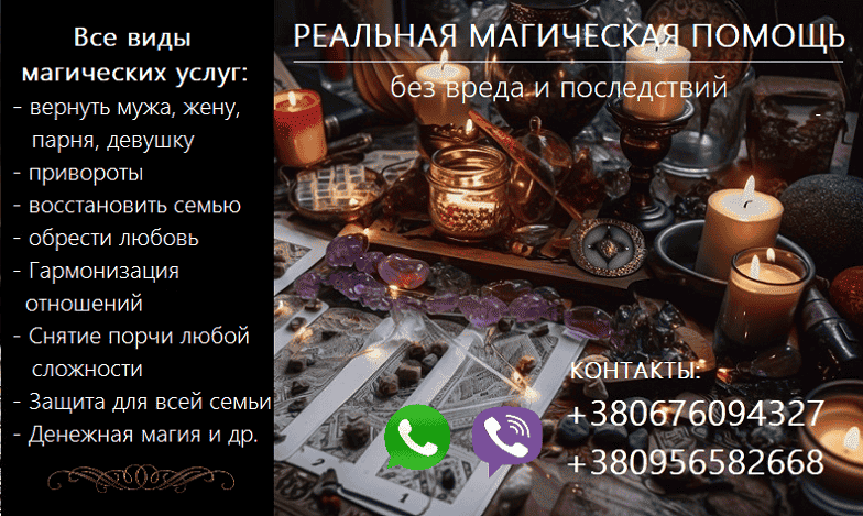 Услуги любовной магии. Привороты без вреда. Вернуть любимых.