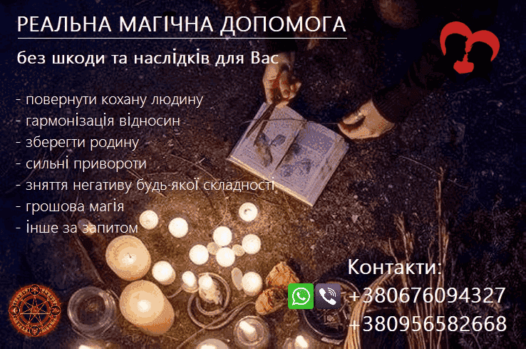 Любовна магія. Привороти. Повернення коханих. Порятунок роди