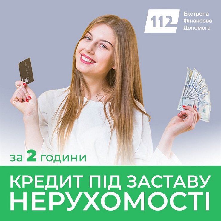 Позика під заставу нерухомості — від 30 тисяч до 30 мільйоні
