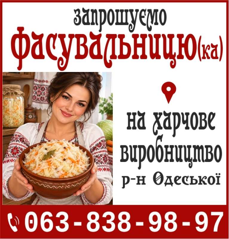 Запрошуємо Фасувальницю (ка) на харчове виробництв