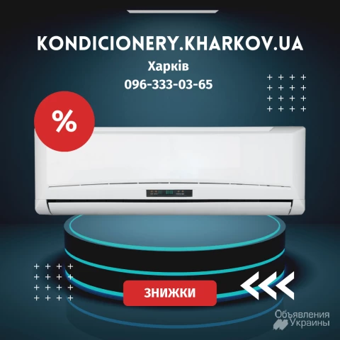 Магазин кліматичної техніки «Кондиціонер Харків»