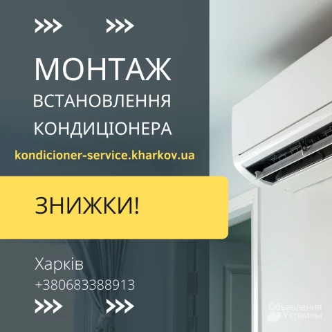 Встановлення та монтаж кондиціонерів у Харкові