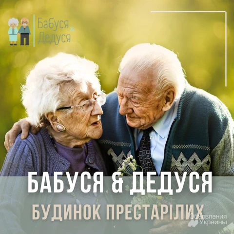 Частный дом для престарелых Бабуся & Дедуся
