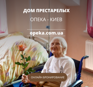 chastnj dom dlya prestarelh opeka pod kyevom kyiv img y202303 s74042 1