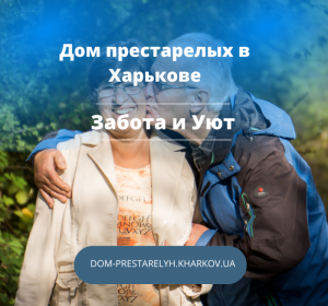 chastnj pansyonat v harkove zabota y uyut img y202303 s74040 1