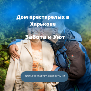 Частный пансионат в Харькове “Забота и Уют”