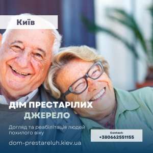 Дом Престарелых в Киеве Джерело