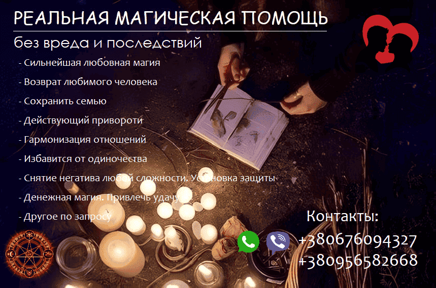 Реальная магическая помощь. Приворот. Возвращение супругов