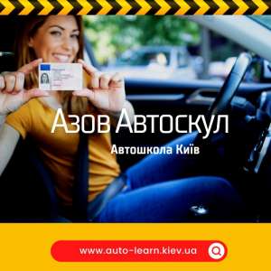 Автошкола Київ “Азов автоскул”