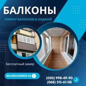 Професійний Ремонт Балконів під ключ у Харкові