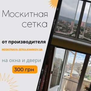Широкий выбор москитных сеток на окна и двери Харьков